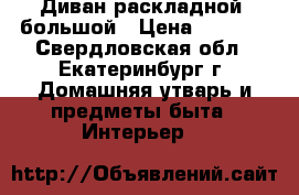 Диван раскладной  большой › Цена ­ 2 500 - Свердловская обл., Екатеринбург г. Домашняя утварь и предметы быта » Интерьер   